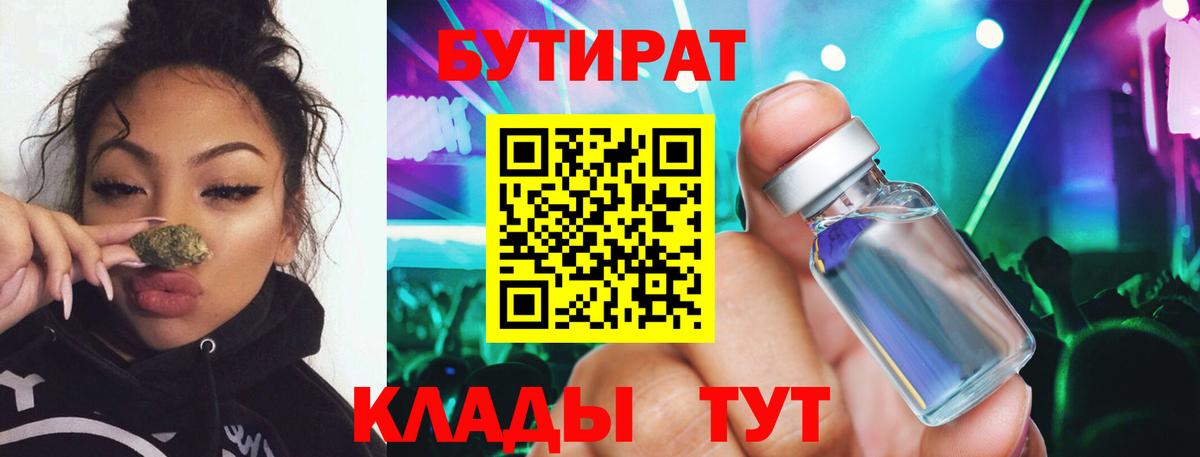 БУТИРАТ  Бутират BDO 33%  Вход с VPN  Вольск 